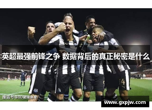 英超最强前锋之争 数据背后的真正秘密是什么