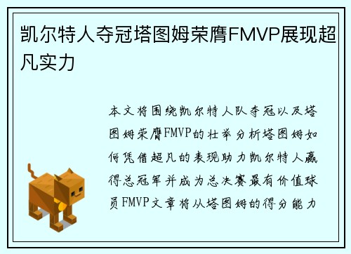 凯尔特人夺冠塔图姆荣膺FMVP展现超凡实力