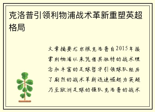 克洛普引领利物浦战术革新重塑英超格局