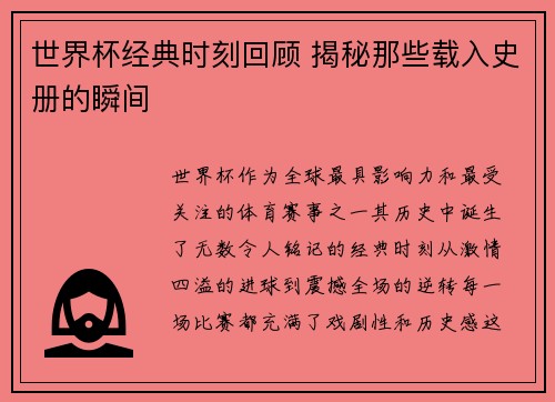 世界杯经典时刻回顾 揭秘那些载入史册的瞬间