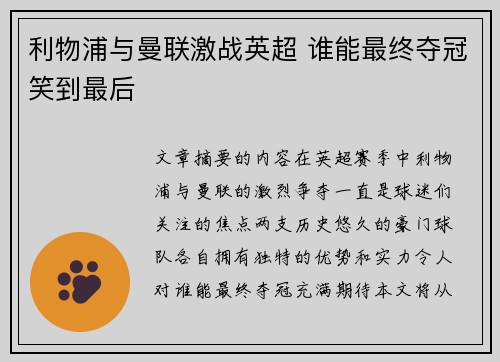 利物浦与曼联激战英超 谁能最终夺冠笑到最后