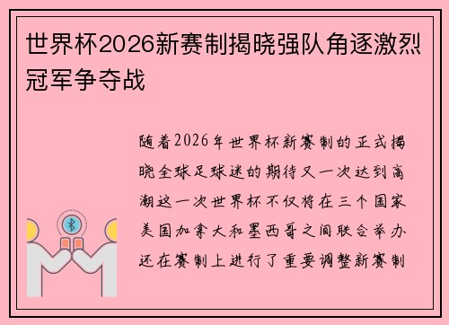 世界杯2026新赛制揭晓强队角逐激烈冠军争夺战