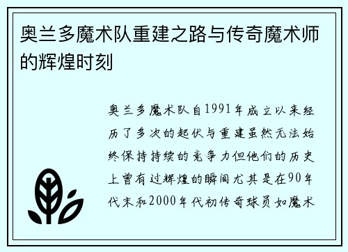 奥兰多魔术队重建之路与传奇魔术师的辉煌时刻