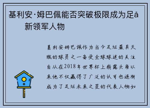 基利安·姆巴佩能否突破极限成为足坛新领军人物