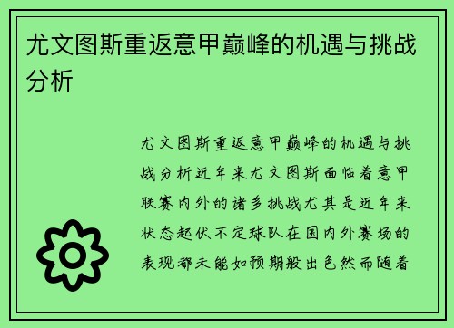 尤文图斯重返意甲巅峰的机遇与挑战分析