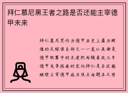拜仁慕尼黑王者之路是否还能主宰德甲未来