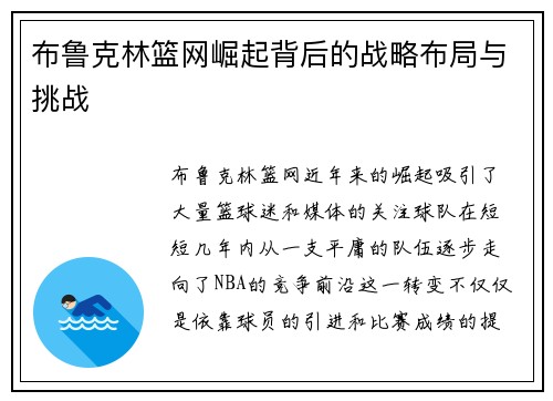 布鲁克林篮网崛起背后的战略布局与挑战