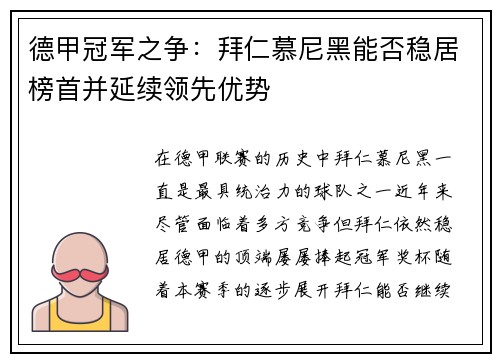 德甲冠军之争：拜仁慕尼黑能否稳居榜首并延续领先优势