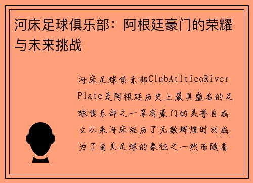 河床足球俱乐部：阿根廷豪门的荣耀与未来挑战