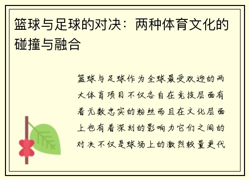 篮球与足球的对决：两种体育文化的碰撞与融合