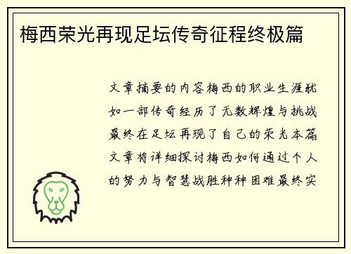 梅西荣光再现足坛传奇征程终极篇