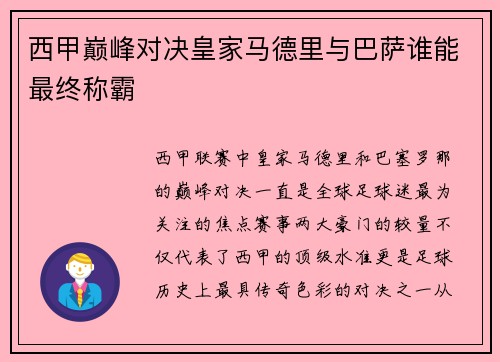 西甲巅峰对决皇家马德里与巴萨谁能最终称霸