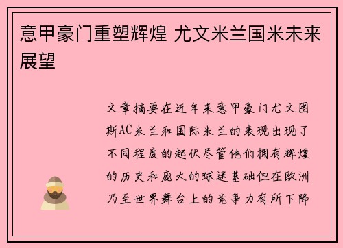 意甲豪门重塑辉煌 尤文米兰国米未来展望