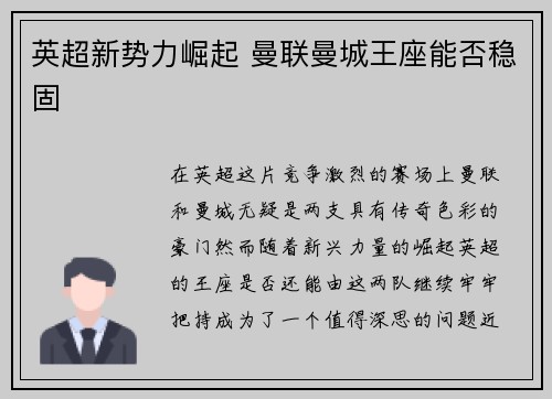 英超新势力崛起 曼联曼城王座能否稳固