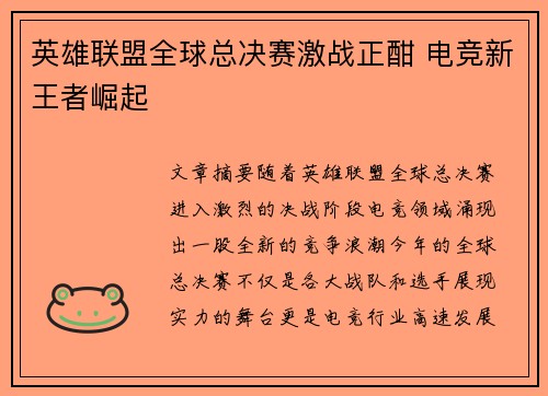 英雄联盟全球总决赛激战正酣 电竞新王者崛起