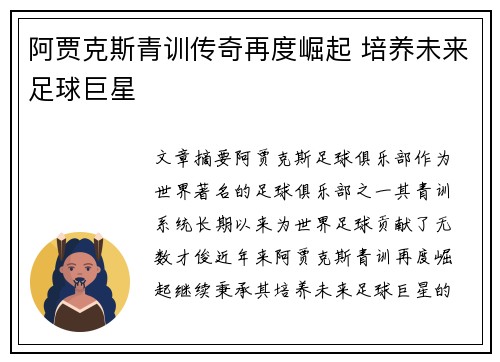 阿贾克斯青训传奇再度崛起 培养未来足球巨星
