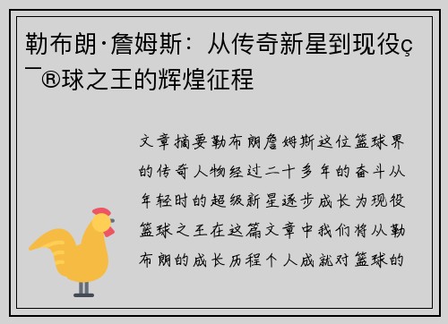 勒布朗·詹姆斯：从传奇新星到现役篮球之王的辉煌征程