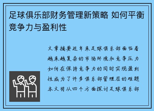足球俱乐部财务管理新策略 如何平衡竞争力与盈利性