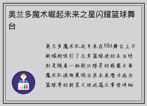 奥兰多魔术崛起未来之星闪耀篮球舞台