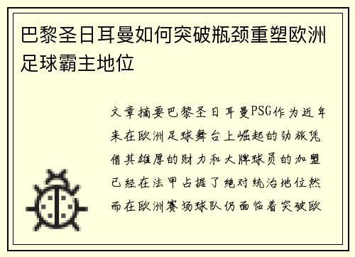巴黎圣日耳曼如何突破瓶颈重塑欧洲足球霸主地位