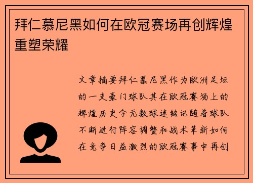拜仁慕尼黑如何在欧冠赛场再创辉煌重塑荣耀