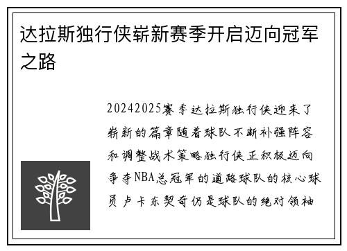 达拉斯独行侠崭新赛季开启迈向冠军之路