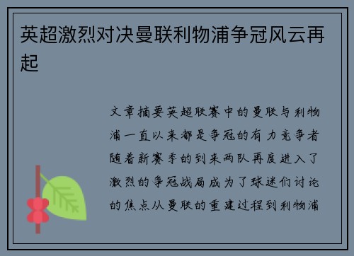英超激烈对决曼联利物浦争冠风云再起