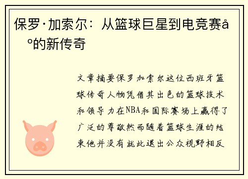 保罗·加索尔：从篮球巨星到电竞赛场的新传奇