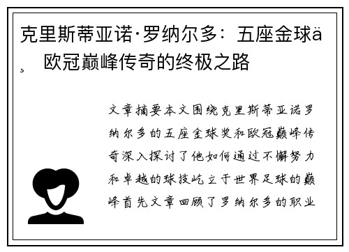 克里斯蒂亚诺·罗纳尔多：五座金球与欧冠巅峰传奇的终极之路