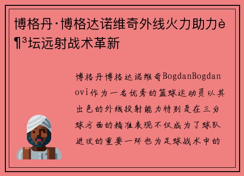 博格丹·博格达诺维奇外线火力助力足坛远射战术革新