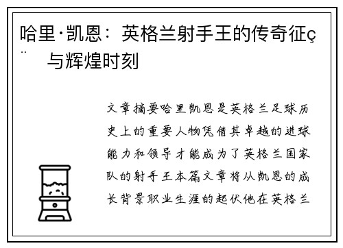 哈里·凯恩：英格兰射手王的传奇征程与辉煌时刻