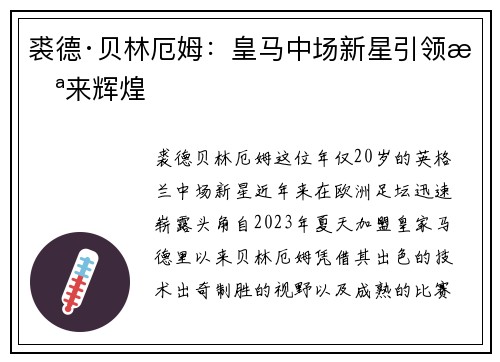 裘德·贝林厄姆：皇马中场新星引领未来辉煌