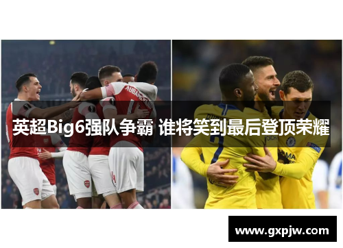 英超Big6强队争霸 谁将笑到最后登顶荣耀