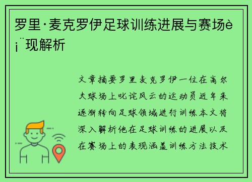 罗里·麦克罗伊足球训练进展与赛场表现解析