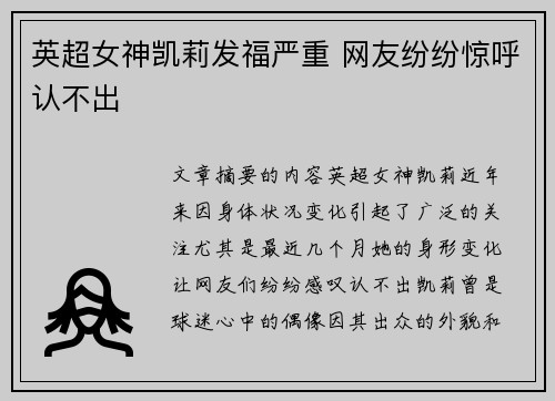 英超女神凯莉发福严重 网友纷纷惊呼认不出