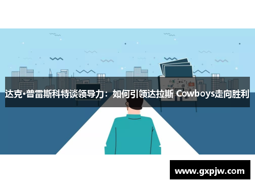 达克·普雷斯科特谈领导力：如何引领达拉斯 Cowboys走向胜利