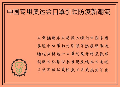 中国专用奥运会口罩引领防疫新潮流