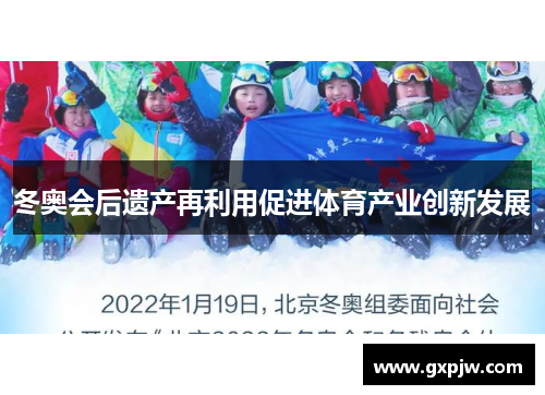 冬奥会后遗产再利用促进体育产业创新发展