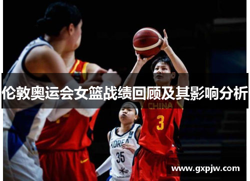 伦敦奥运会女篮战绩回顾及其影响分析