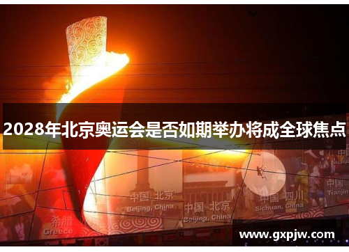 2028年北京奥运会是否如期举办将成全球焦点