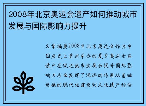 2008年北京奥运会遗产如何推动城市发展与国际影响力提升