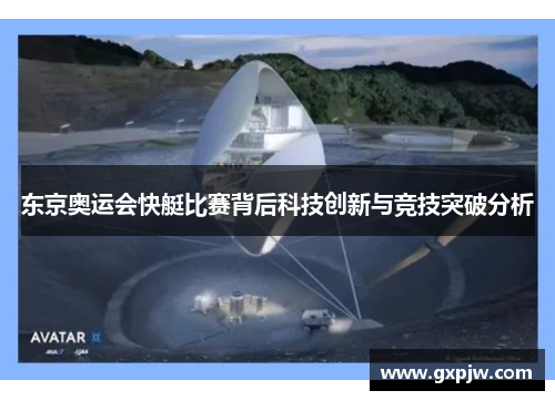 东京奥运会快艇比赛背后科技创新与竞技突破分析